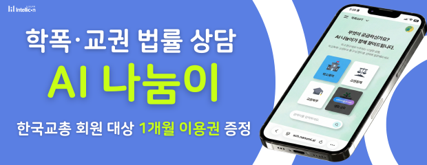 한국교총 회원대상 프로모션 안내